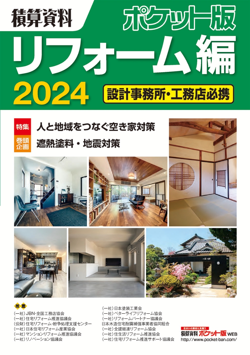 積算ポケット手帳 建築編(２０１８) 建築材料・施工全般／建築資料研究 