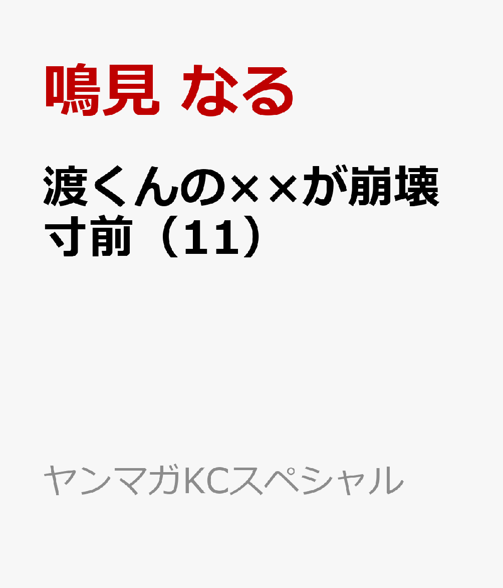 楽天ブックス 渡くんの が崩壊寸前 11 鳴見 なる 本