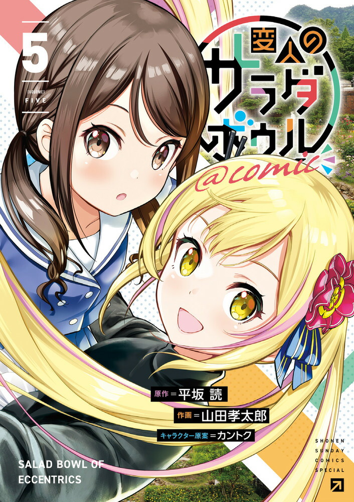 Amazon.co.jp: 変人のサラダボウル 4 メロンブックス 特典