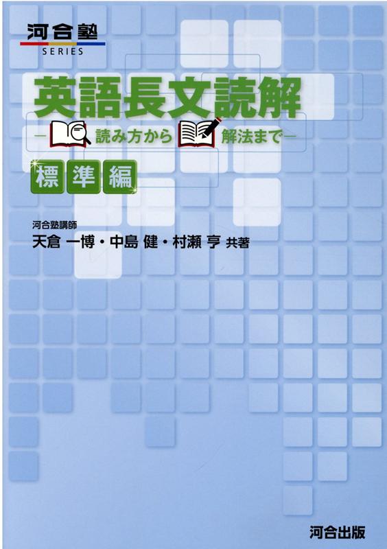 楽天ブックス 英語長文読解 読み方から解法まで 標準編 天倉 一博 本