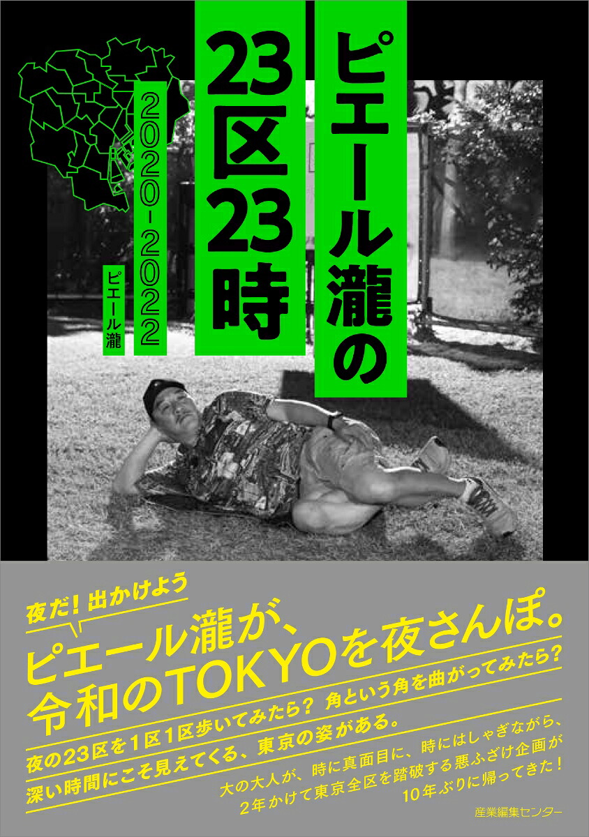 ピエール瀧の23区23時2020-2022[ピエール瀧]
