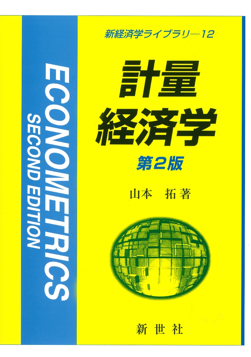 楽天ブックス: 計量経済学 第2版 - 山本 拓 - 9784883843435 : 本