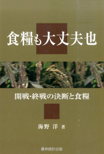 Amazon.co.jp: 食糧も大丈夫也: 開戦・終戦の決断と食糧 : 海野
