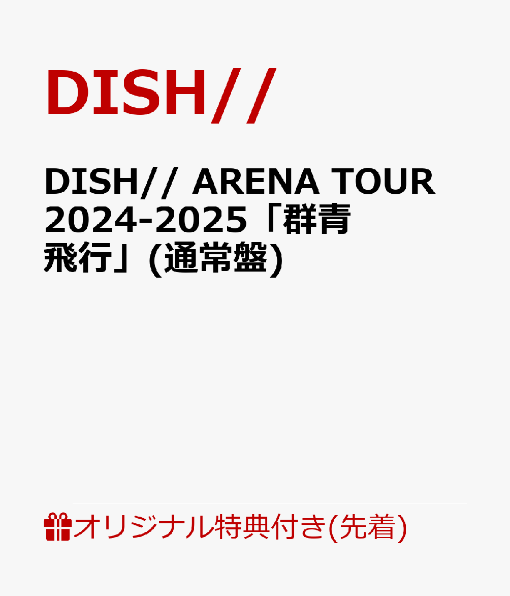 楽天ブックス: 【楽天ブックス限定先着特典】DISH// ARENA TOUR