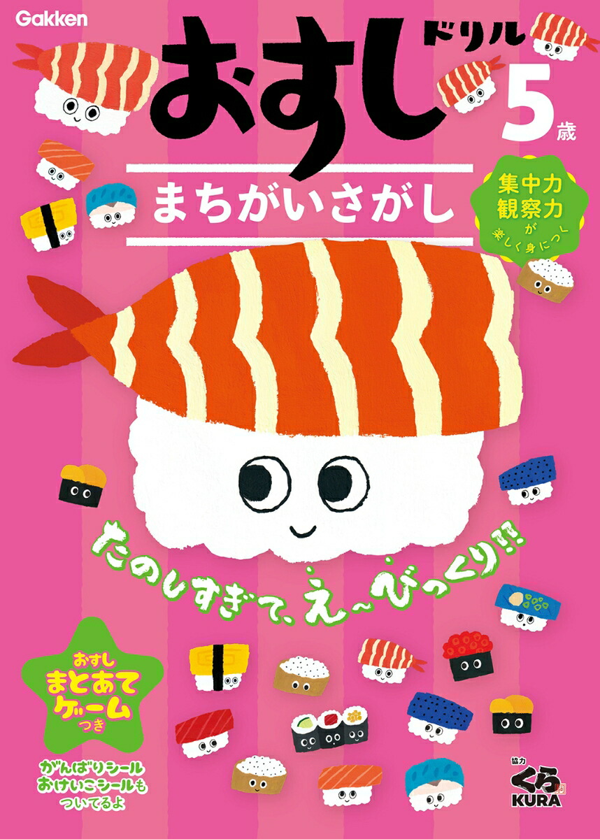 おすしドリル　5歳　まちがいさがし
