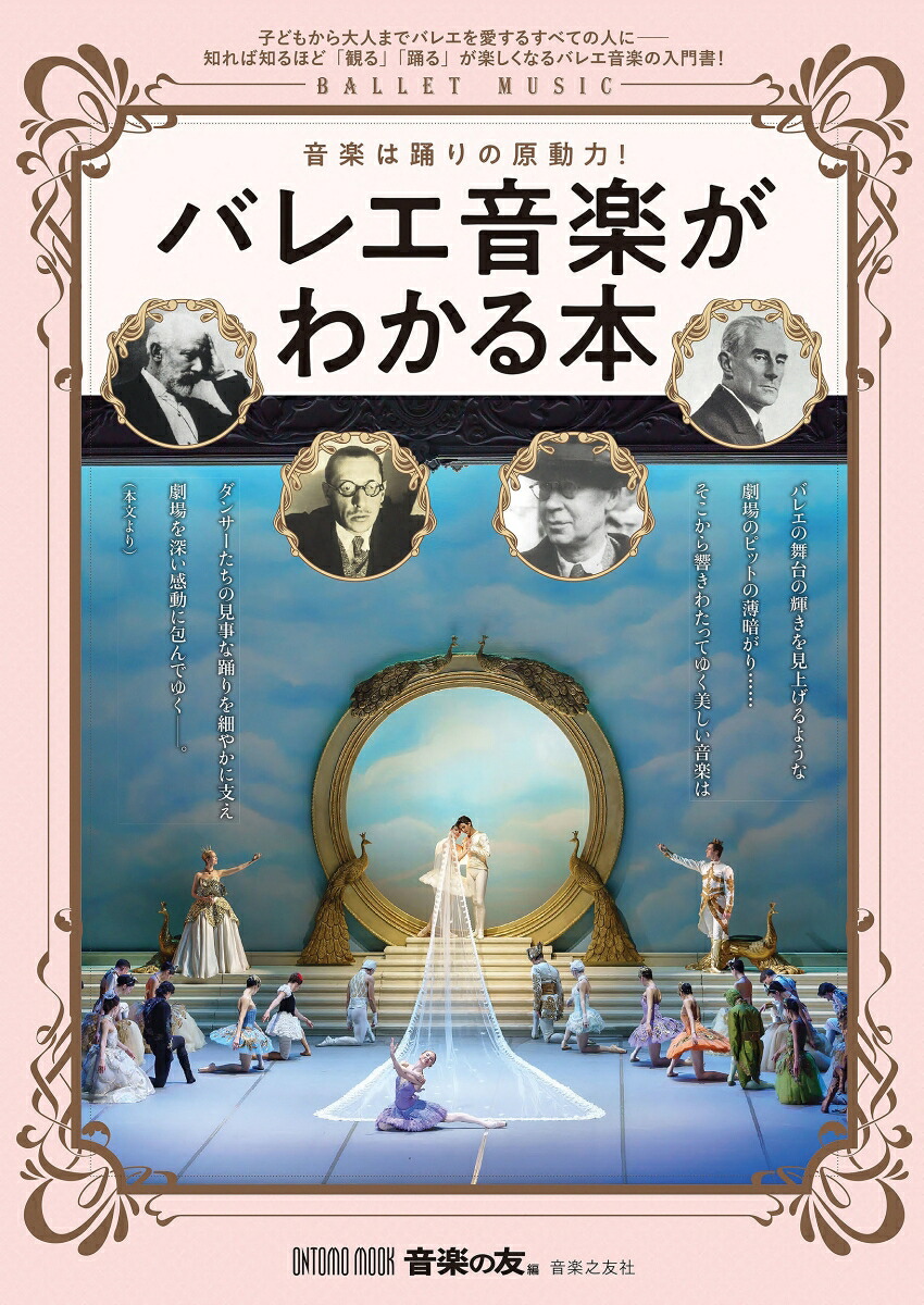 バレエ音楽がわかる本音楽は踊りの原動力！（ONTOMOMOOK）[音楽の友]