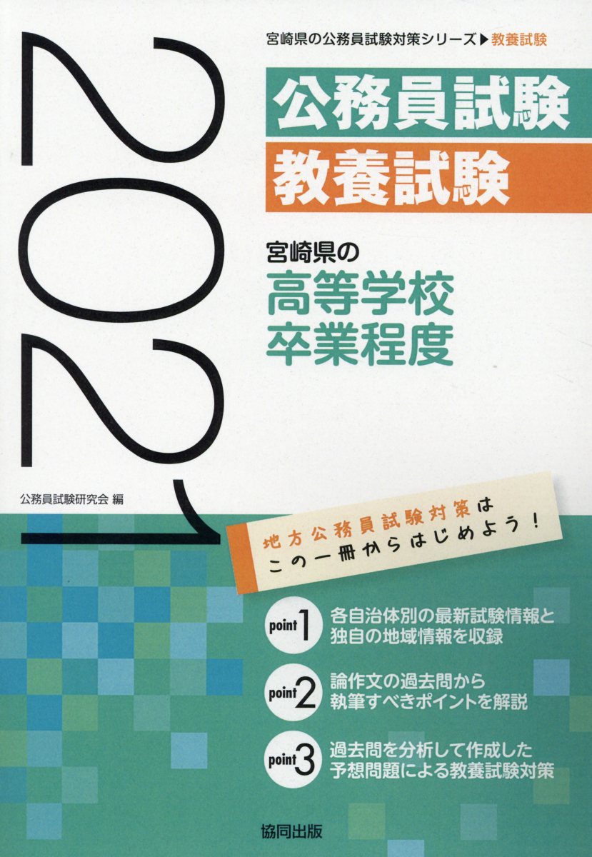 楽天ブックス 宮崎県の高等学校卒業程度 21年度版 公務員試験研究会 協同出版 本