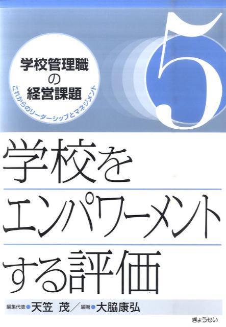 楽天ブックス 学校をエンパワーメントする評価 天笠茂 本