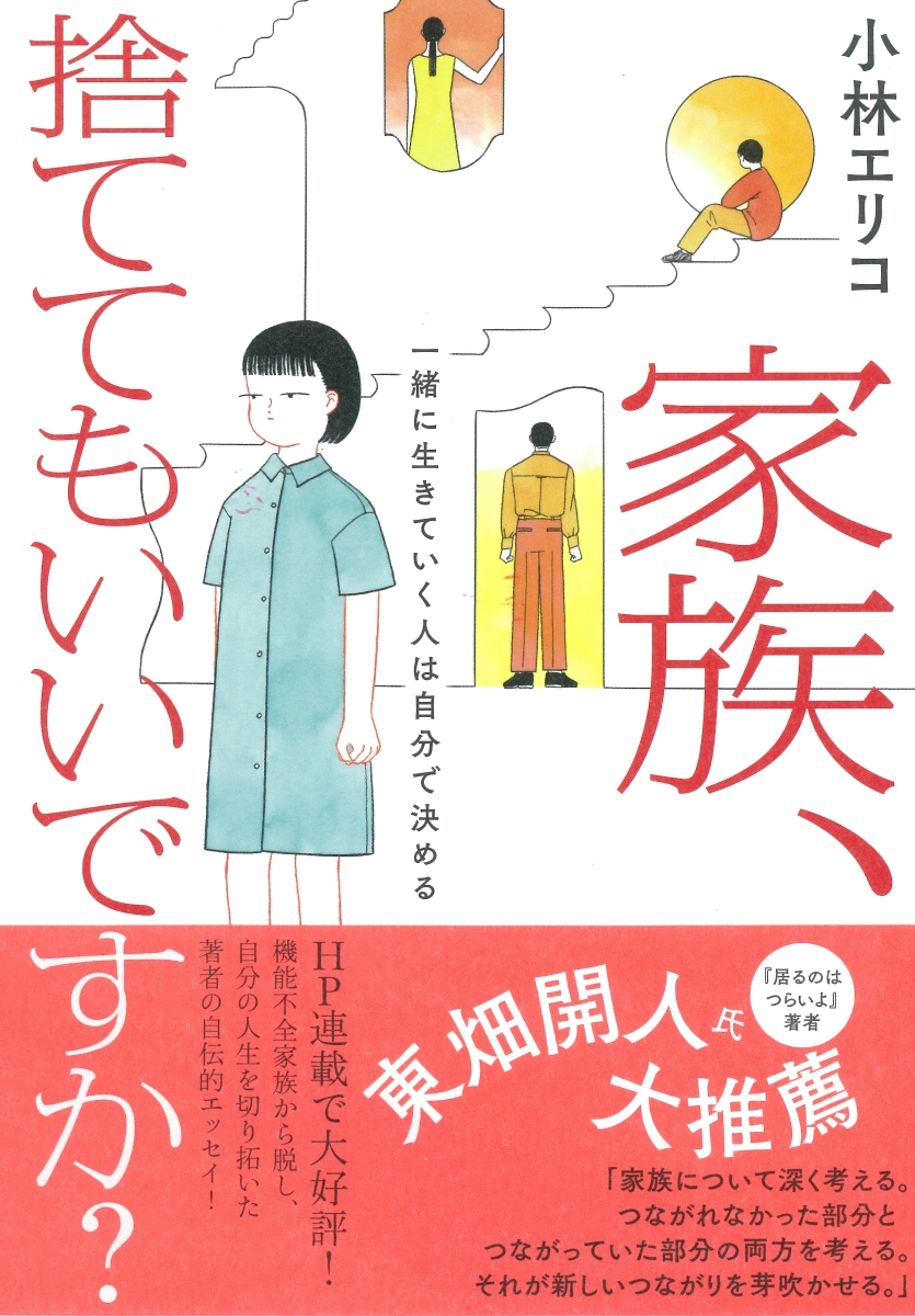 楽天ブックス 家族 捨ててもいいですか 一緒に生きていく人は自分で決める 小林 エリコ 本