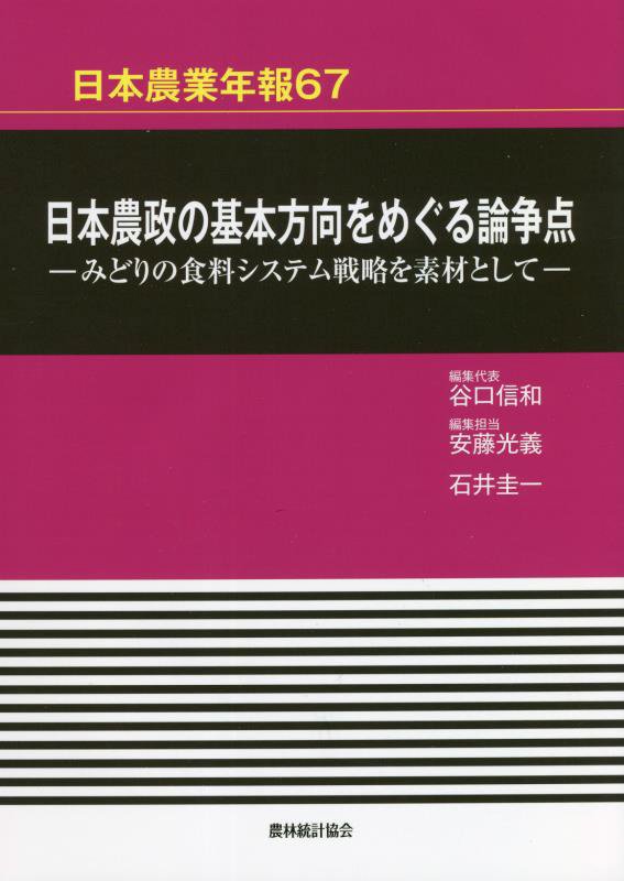 楽天ブックス: 日本農業年報（67） - 谷口信和 - 9784541043436 : 本