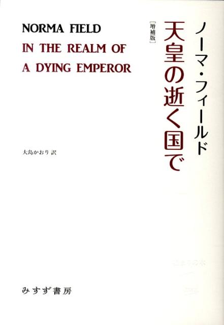 楽天ブックス: 天皇の逝く国で増補版 - ノーマ・フィールド