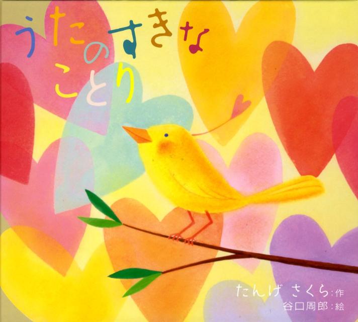 楽天ブックス うたのすきなことり 丹下桜 本 楽天ブックス うたのすきなことり 丹下桜 本