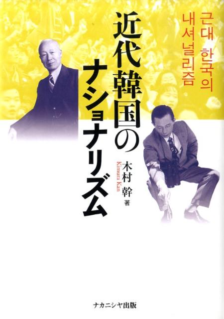 楽天ブックス: 近代韓国のナショナリズム - 木村幹 - 9784779503436 : 本