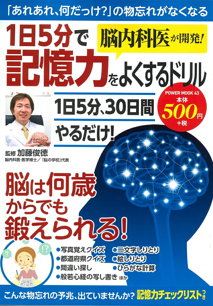 脳内科医が開発！1日5分で記憶力をよくするドリル（POWERMOOK43）