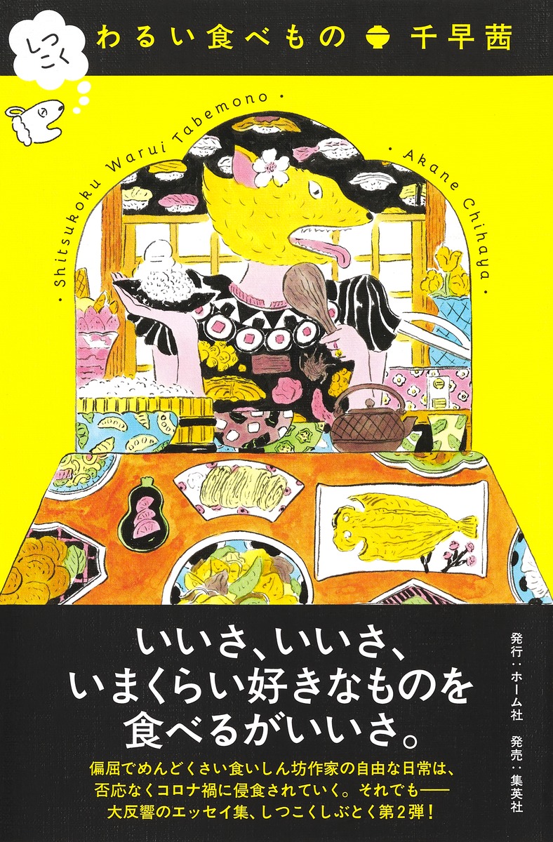 楽天ブックス: しつこく わるい食べもの - 千早 茜 - 9784834253436 : 本