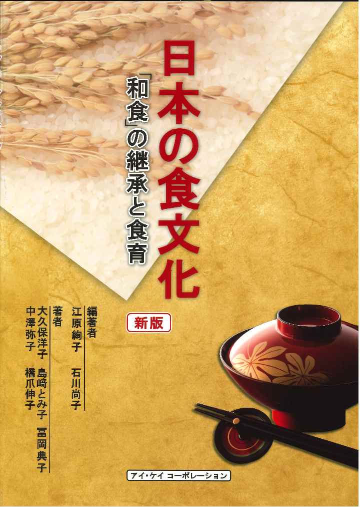 楽天ブックス: 日本の食文化「和食」の継承と食育 - 江原 絢子 - 9784874923436 : 本