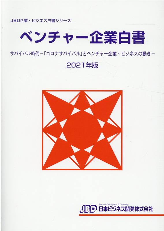 楽天ブックス: JBD企業・ビジネス白書シリーズ ベンチャー企業白書2021