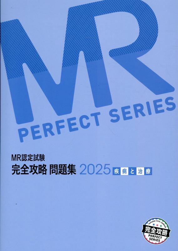 Amazon.co.jp: MR認定試験 完全攻略 問題集 2022 MR総論 (完全