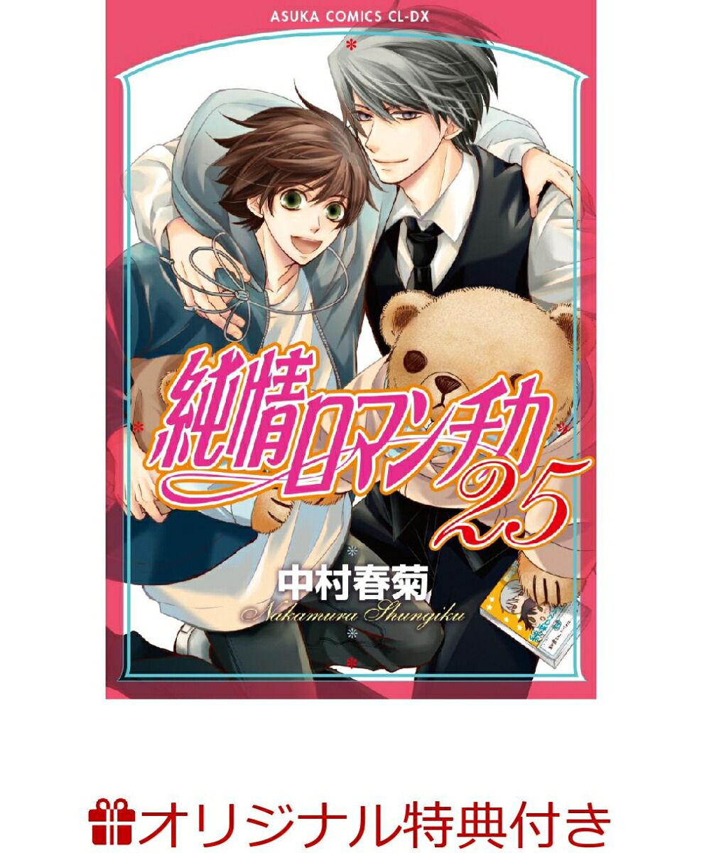 【楽天ブックス限定特典付き】純情ロマンチカ第25巻（あすかコミックスCL-DX）[中村春菊]