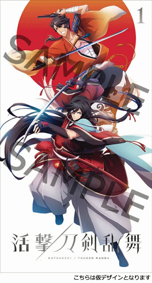 活撃 刀剣乱舞 1(完全生産限定版)画像