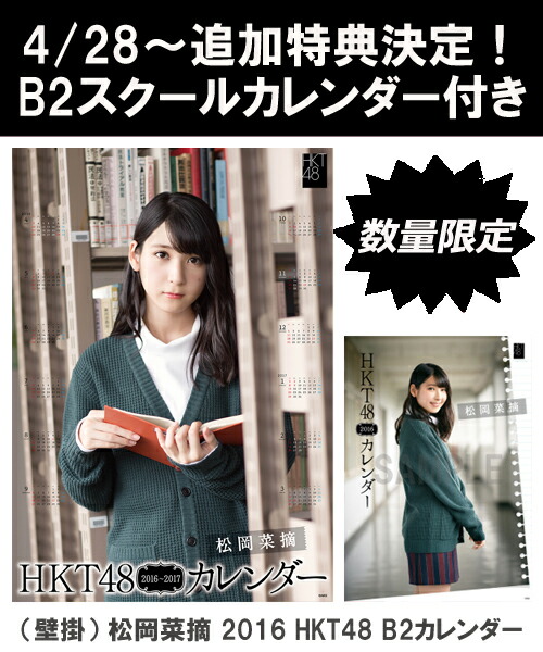 楽天ブックス B2 スクールカレンダー特典 壁掛 松岡菜摘 16 Hkt48 B2カレンダー 生写真 2種類のうち1種をランダム封入 松岡菜摘 本 楽天ブックス B2 スクールカレンダー特典 壁掛 松岡菜摘 16 Hkt48 B2カレンダー 生写真 2種類のうち1種をランダム封入 松岡菜摘 本