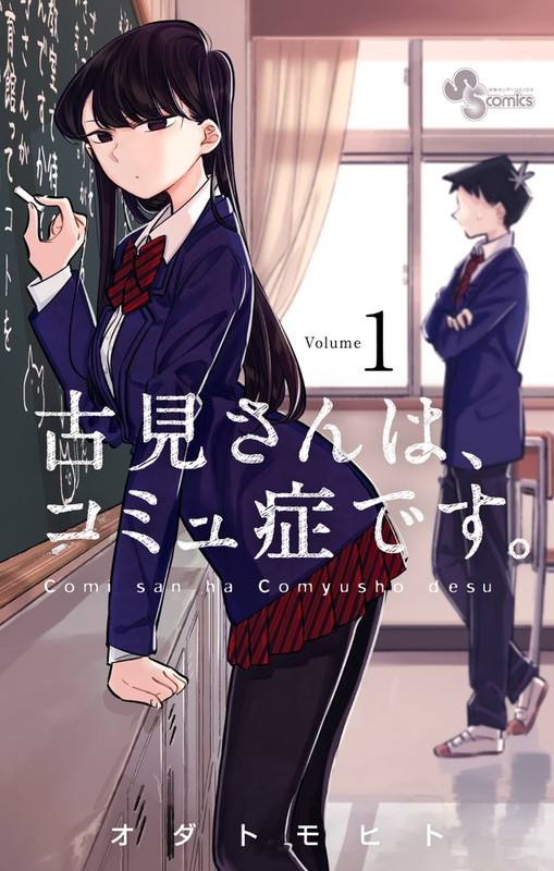 楽天ブックス: 古見さんは、コミュ症です。 1 - オダ トモヒト - 9784091273437 : 本