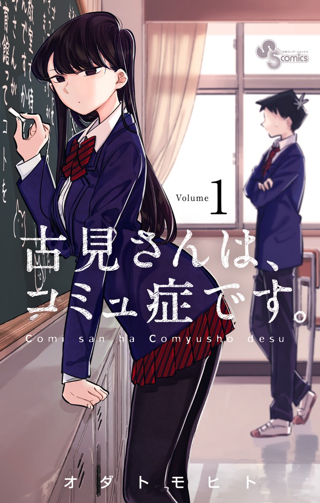 古見さんは、コミュ症です。 1巻表紙