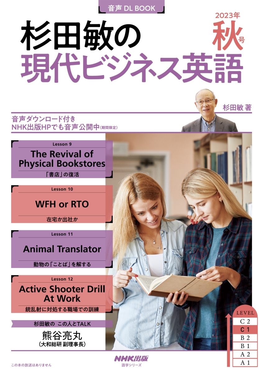 楽天ブックス: 音声DL BOOK 杉田敏の 現代ビジネス英語 2023年 秋号