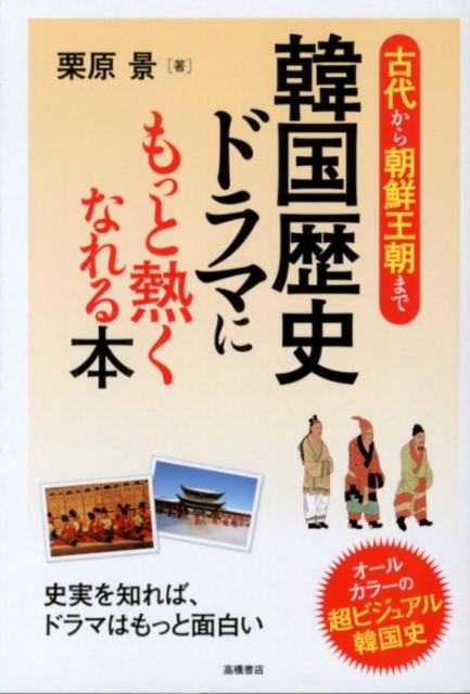 楽天ブックス 韓国歴史ドラマにもっと熱くなれる本 古代から朝鮮王朝まで 栗原景 本