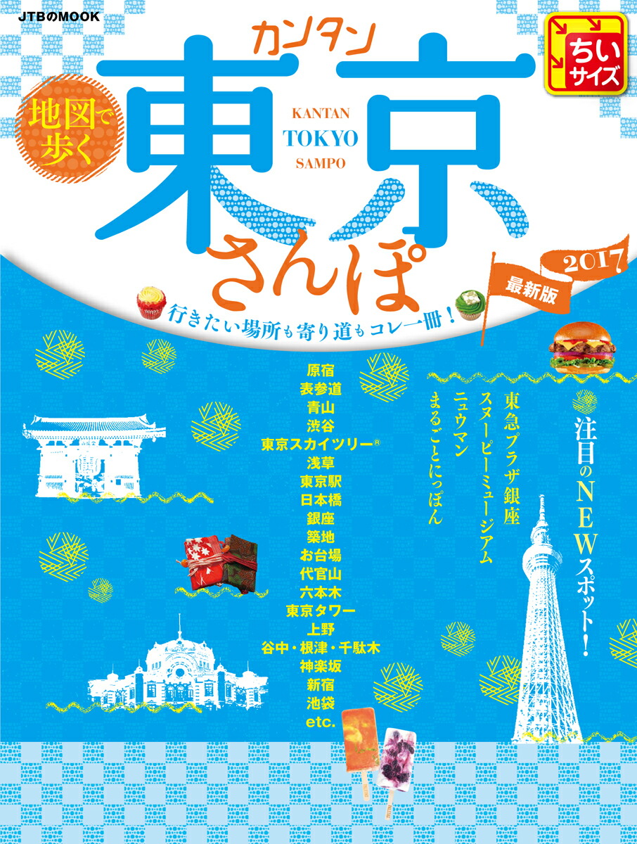 楽天ブックス 地図で歩くカンタン東京さんぽ 17 ちいサイズ 本