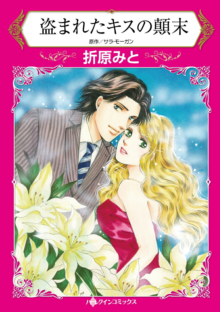 楽天ブックス 盗まれたキスの顛末 折原みと 本