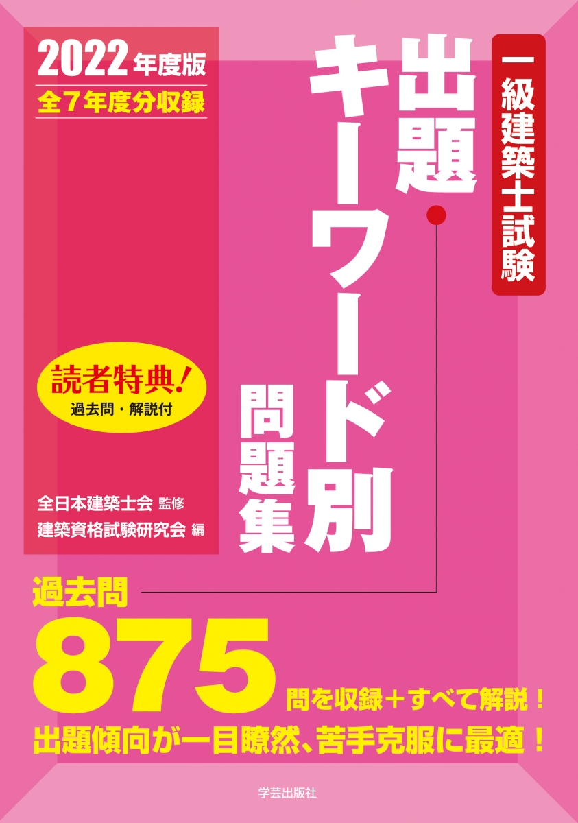 楽天ブックス: 一級建築士試験出題キーワード別問題集 2022年度版