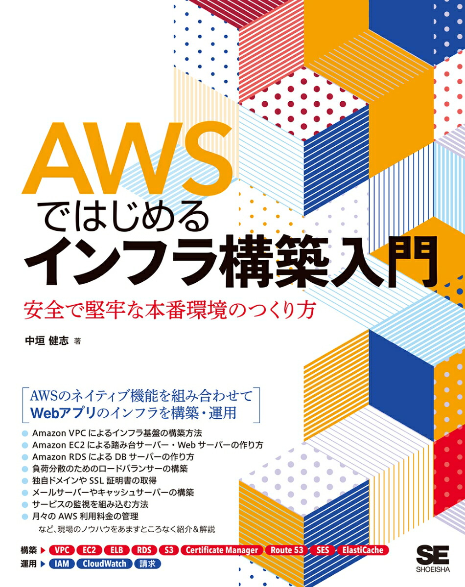 楽天ブックス Awsではじめるインフラ構築入門 安全で堅牢な本番環境のつくり方 中垣 健志 9784798163437 本