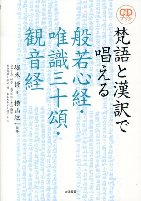 楽天ブックス: 梵語と漢訳で唱える般若心経・唯識三十頌・観音経 - ＣＤブック - 堀米博 - 9784804613437 : 本