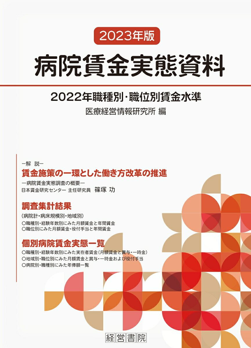 楽天ブックス: 2023年版病院賃金実態資料 - 医療経営情報研究所