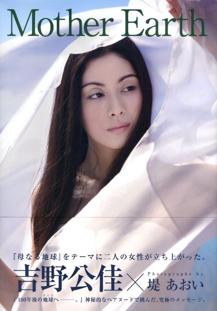 楽天ブックス Mother Earth 吉野公佳写真集 堤あおい 本
