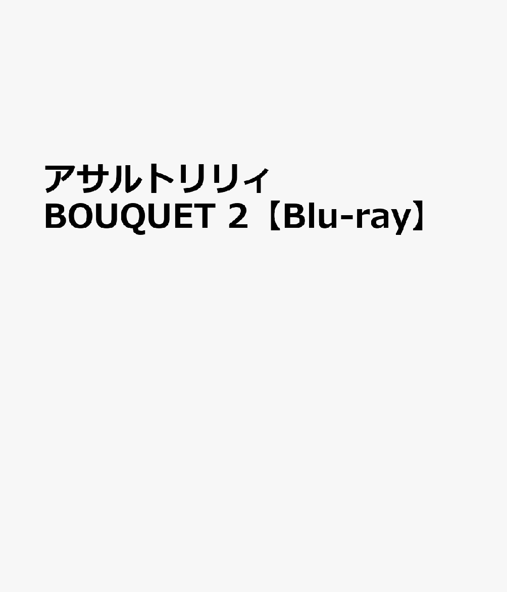 アサルトリリィ BOUQUET 2【Blu-ray】画像