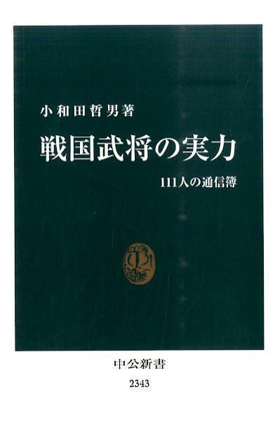 楽天ブックス 戦国武将の実力 111人の通信簿 小和田哲男 本