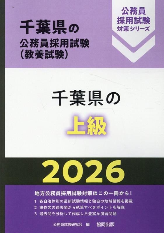 楽天ブックス: 千葉県の上級（2026年度版） - 公務員試験研究会