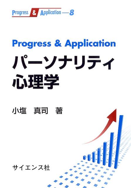 楽天ブックス Progress Applicationパーソナリティ心理学 小塩真司 本