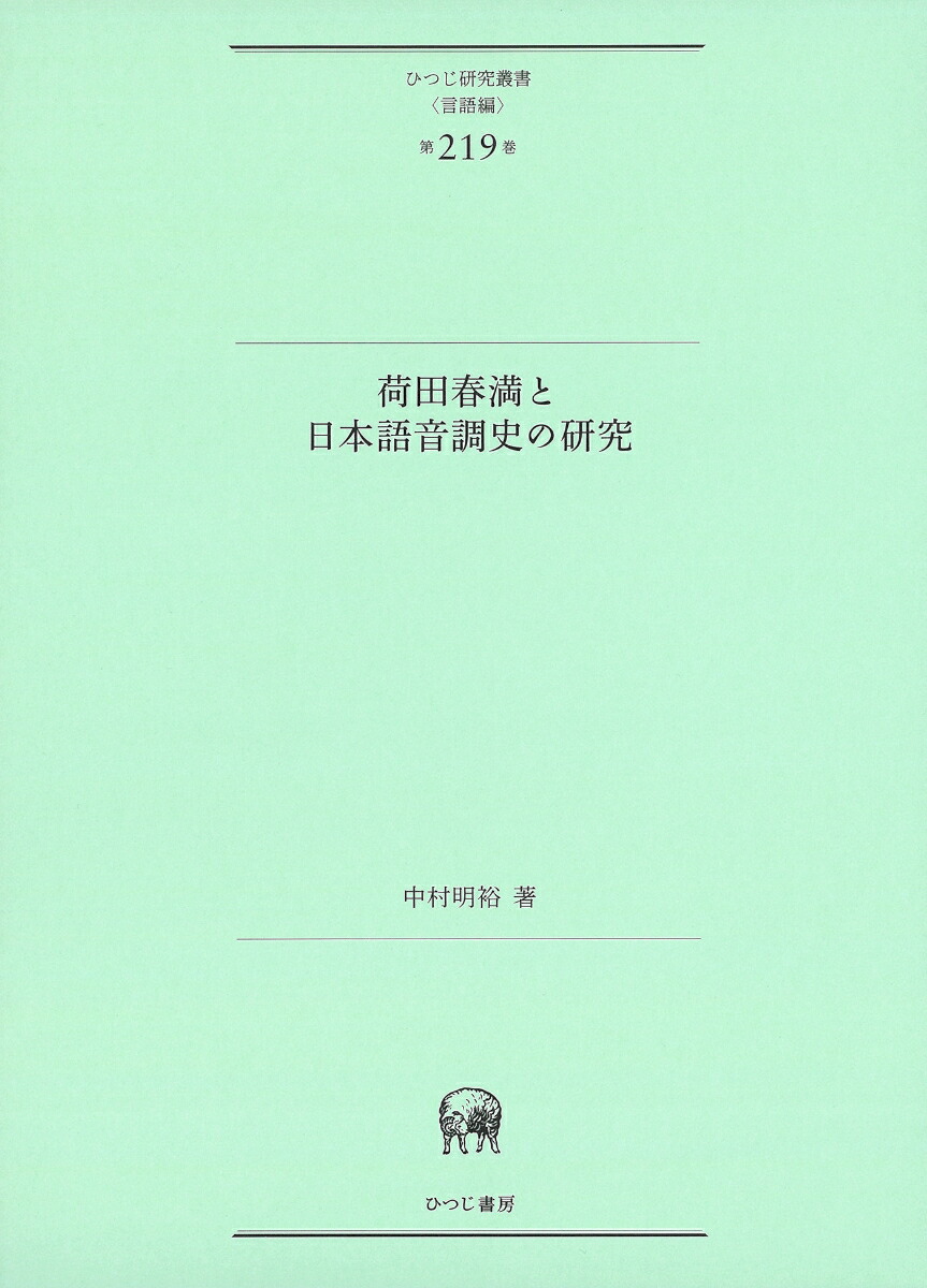 荷田春満と日本語音調史の研究（ひつじ研究叢書（言語編）第219巻）[中村明裕]