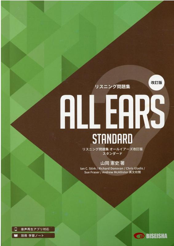 オールイアーズ　ALL EARS リスニング　問題集　1  セット　CD