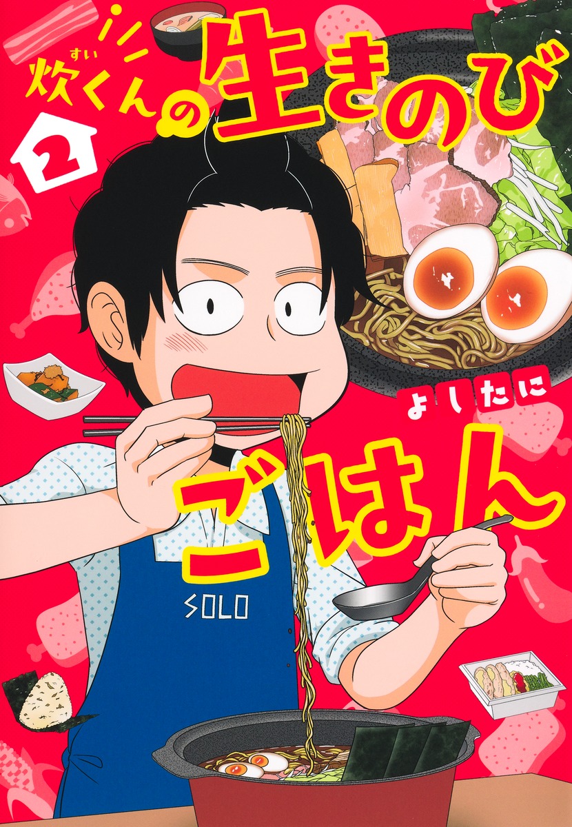 炊くんの生きのびごはん2（集英社ホームコミックス）[よしたに]