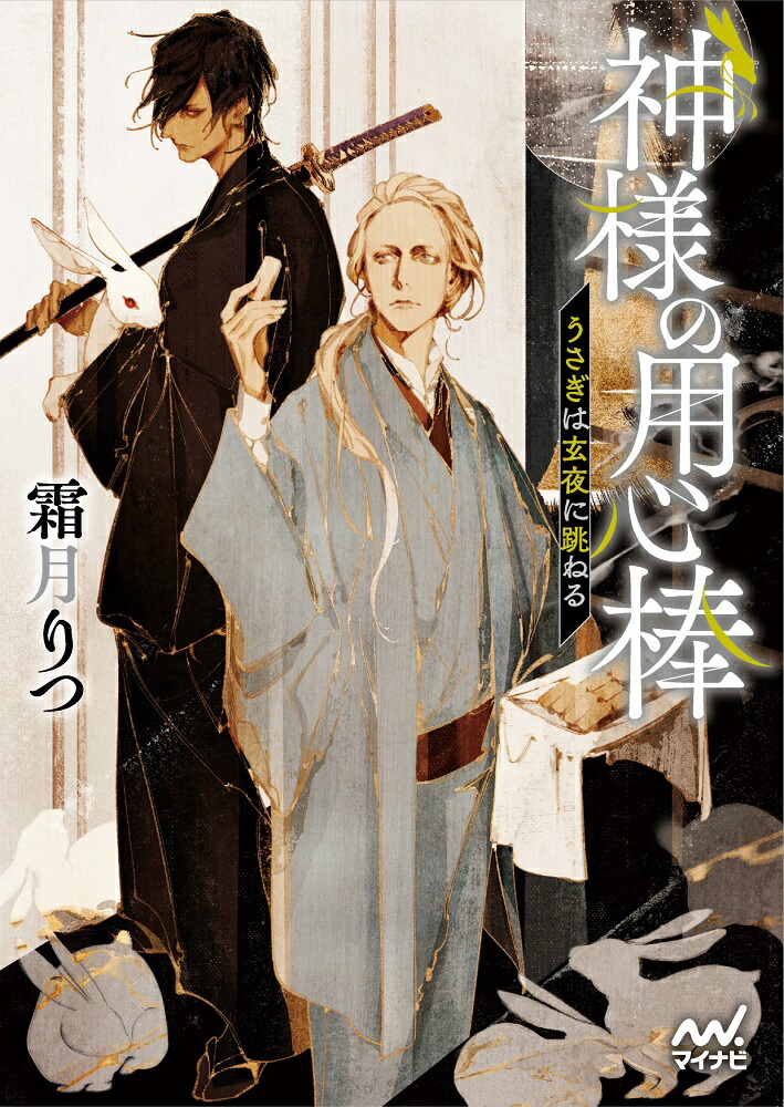 楽天ブックス 神様の用心棒 うさぎは玄夜に跳ねる 霜月りつ 本