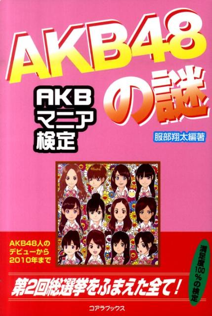 楽天ブックス Akb48の謎 ａｋｂマニア検定 服部翔太 本