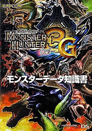 楽天ブックス モンスターハンター3gモンスターデータ知識書 Nintendo3ds 本