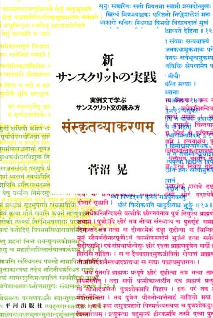 楽天ブックス 新 サンスクリットの実践 実例文で学ぶサンスクリット文の読み方 菅沼晃 本