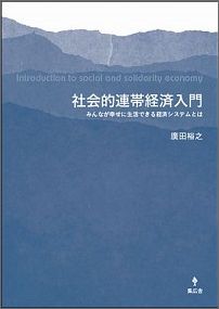 社会的連帯経済入門みんなが幸せに生活できる経済システムとは[廣田裕之]