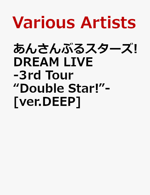 楽天ブックス: あんさんぶるスターズ!DREAM LIVE -3rd Tour “Double Star!”-  4589644723439 DVD