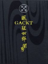 楽天ブックス: GACKT眠狂四郎闇と月 - 特別限定ＢＯＸ - 野村誠一